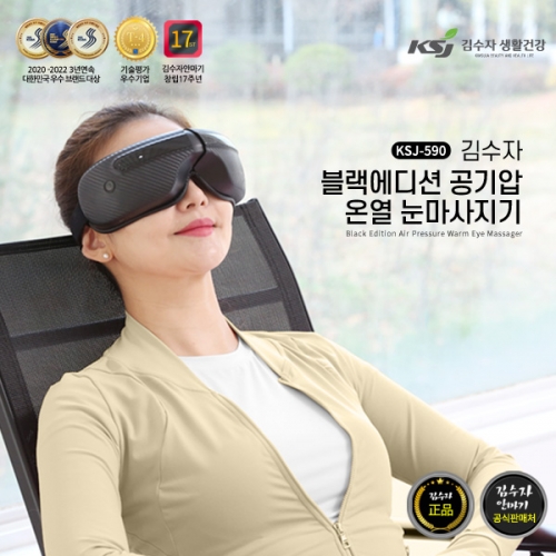 [김수자] 블랙에디션 공기압 온열 눈마사지기 KSJ-590