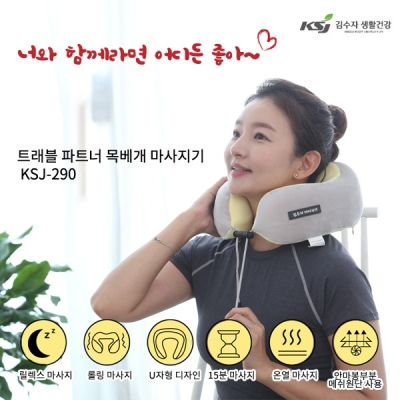 [김수자] 트래블파트너 목베개 마사지기 KSJ-290