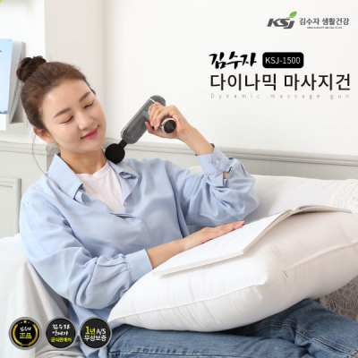[김수자] 다이나믹 마사지건 KSJ-1500