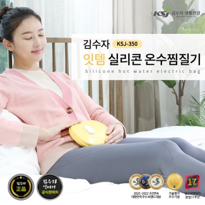 [김수자] 잇템  실리콘 온수찜질기 KSJ-350