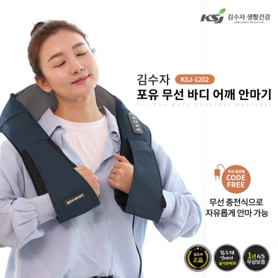 [김수자] 포유 무선 바디어깨 안마기 KSJ-1202
