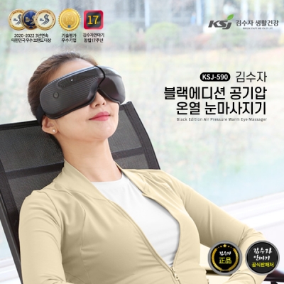 [김수자] 블랙에디션 공기압 온열 눈마사지기 KSJ-590