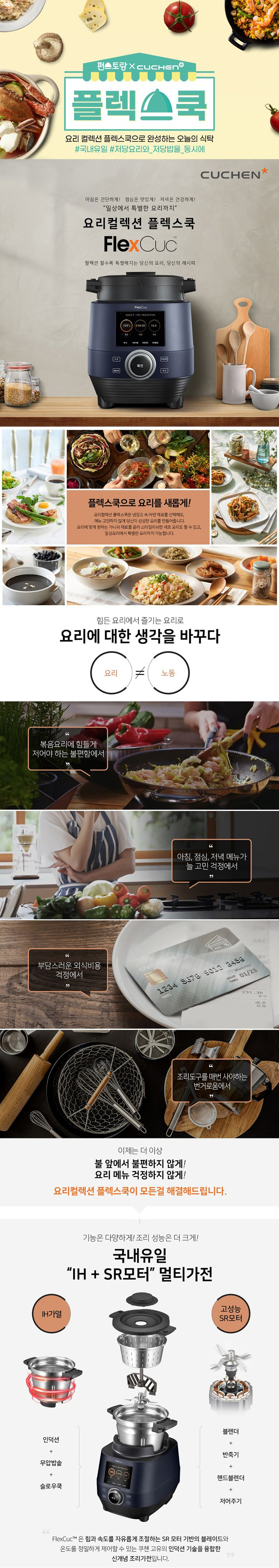 [쿠첸] 스마트 요리클렉션 플렉스쿠커 CFP-CP31N1SB