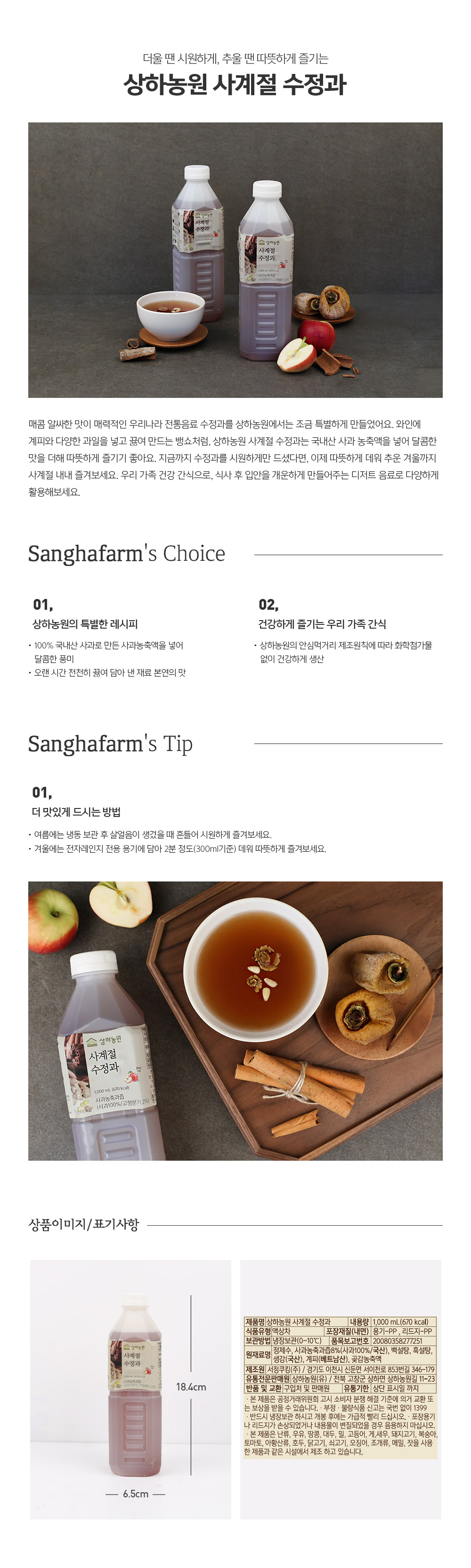 [상하농원] 사과농축액으로 더욱 달콤한 사계절 수정과 1L x 5개